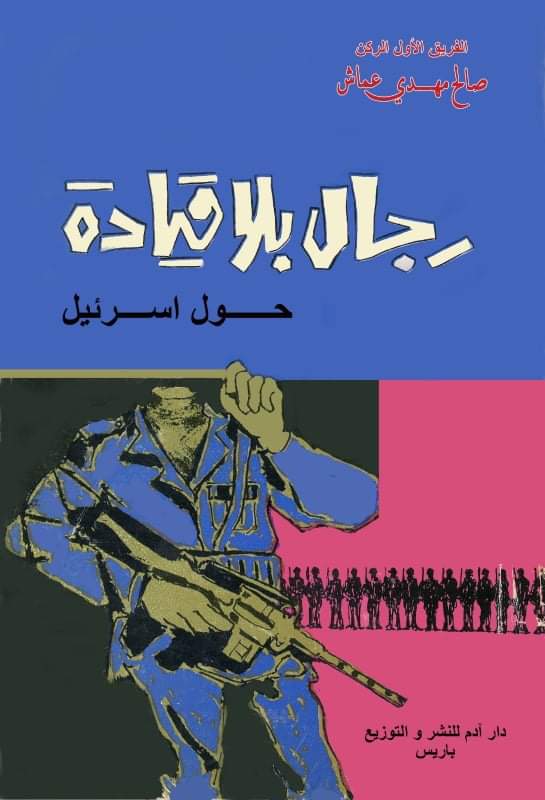 صورة “رجال بلا قيادة” للفريق الركن صالح مهدي يعود بعد نصف قرن