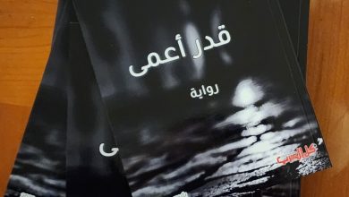 صورة صدور رواية “قدر أعمى” للدكتور ضياء الدين يوسف