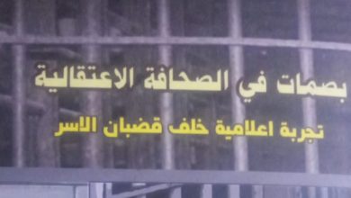 صورة “بصمات في الصحافة الاعتقالية.. تجربة إعلامية خلف قضبان الأسر” للأسير المحرر عبدالعزيز ابو وردة