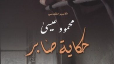 صورة رواية حكاية صابر للأسير محمود عيسى: طريقي الى الحرية