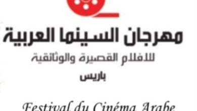 صورة الفن الهادف في مهرجان السينما العربية للأفلام القصيرة و الوثائقية في باريس 2023