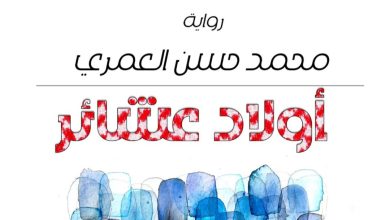 صورة رواية اولاد عشائر: تراجع الأدوار و تشابك المصائر بالمصالح