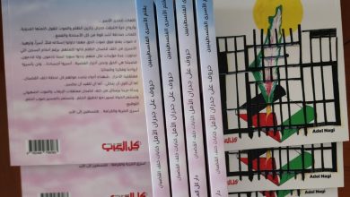 صورة إرجاء توقيع وإشهار كتاب الأسرى الفلسطينيين:  “حروف على جدران الأمل / كتابات خلف القضبان”