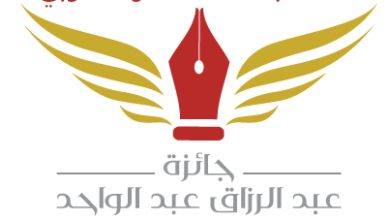 صورة نتائج مسابقة الشعر العربي لجائزة عبد الرزاق عبد الواحد ـ الدورة السابعة 2023