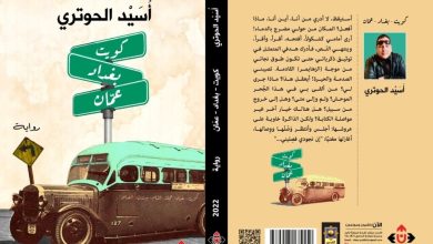 صورة قراءة انطباعية في رواية “كويت بغداد عمّان” لأسيد الحوتري