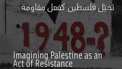 صورة دارة الفنون تستضيف الدكتورة تحرير حمدي للحديث عن “تخيل فلسطين كفعل مقاوم”