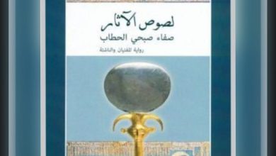 صورة “لصوص الآثار” للروائية صفاء الحطاب أداء مختلف في عالم متغير