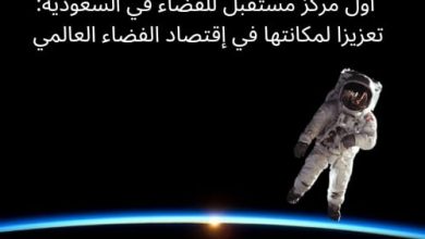 صورة إنشاء أول مركز مستقبل للفضاء في السعودية تعزيزا لمكانتها في إقتصاد الفضاء العالمي